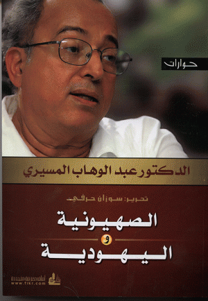 الصهوينة واليهودية