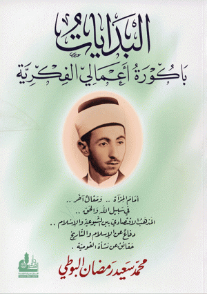 البدايات باكورة اعمالي الفكرية