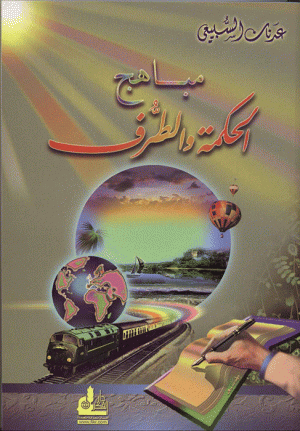 مباهج الحكمة والطرف