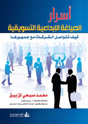 أسرار الصياغة الإبداعية التسويقية