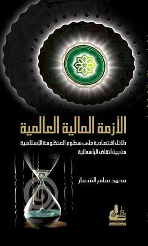 الأزمة المالية العالمية الأزمة المالية العالمية