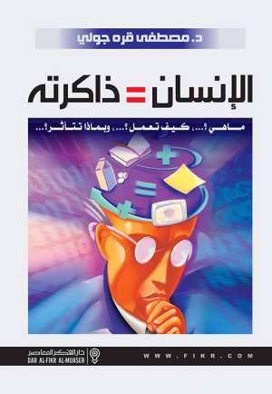 الإنسان  = ذاكرته