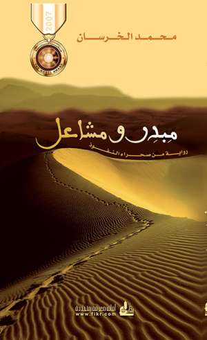 مبدر ومشاعل - رواية من صحراء النفوذ