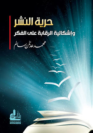 حرية النشر و إشكالية الرقابة على الفكر حرية النشر و إشكالية الرقابة على الفكر