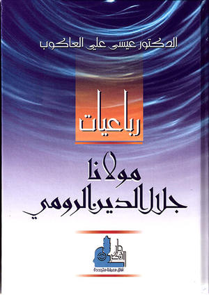 رباعيات مولانا جلال الدين الرومي