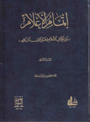 إتمام الإعلام