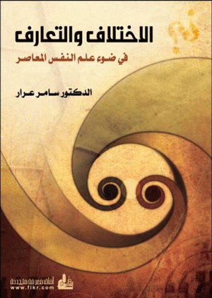 الاختلاف والتعارف في ضوء علم النفس المعاصر الاختلاف والتعارف في ضوء علم النفس المعاصر