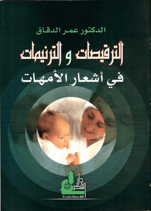 الترقيصات والترنيمات في أشعار الأمهات