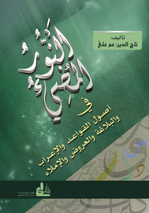 النور المضيء في أصول القواعد والإعراب والعروض والإملاء