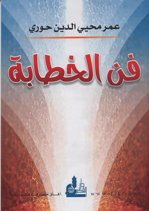 فن الخطابة فن الخطابة
