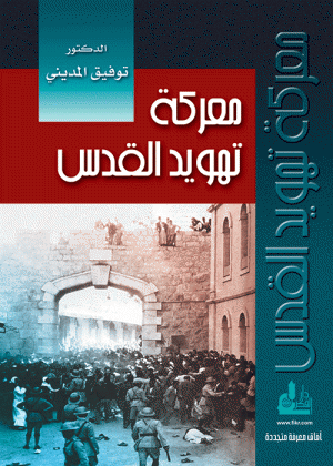معركة تهويد القدس معركة تهويد القدس