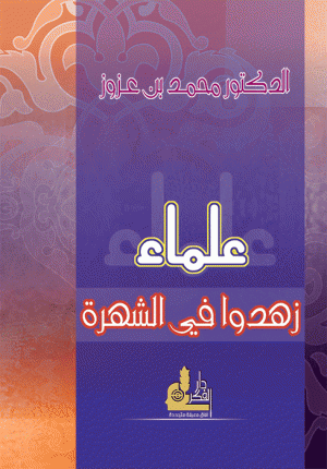 علماء زهدوا في الشهرة