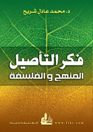 فكر التأصيل المنهج والفلسفة