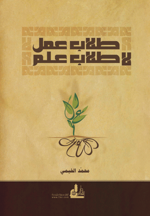 طلاب عمل .. لا طلاب علم طلاب عمل .. لا طلاب علم