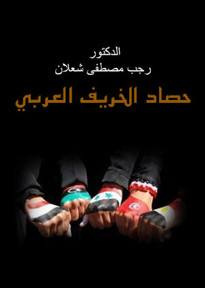 حصاد الخريف العربي