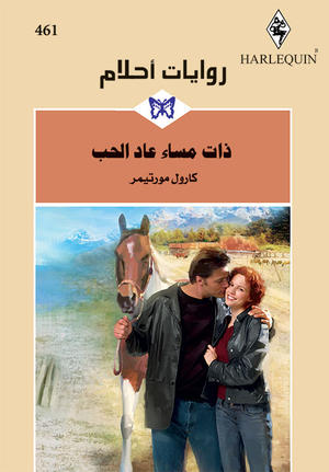 ذات مساء عاد الحب