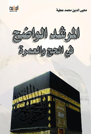 المرشـد الواضـح في الـحـج والعـمــرة