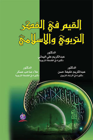القيم في الفكر التربوي والإسلامي القيم في الفكر التربوي والإسلامي