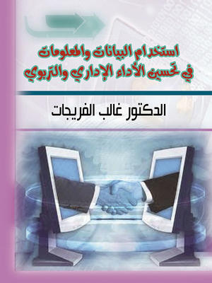 إستخدام البيانات والمعلومات في تحسين الأداء الإداري والتربوي إستخدام البيانات والمعلومات في تحسين الأداء الإداري والتربوي