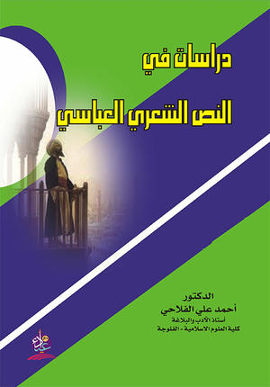 دراسات في النص الشعري العباسي