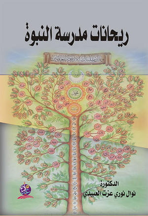 ريحانات مدرسة النبوة ريحانات مدرسة النبوة