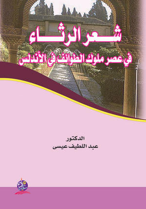 شعر الرثاء في عصر ملوك الطوائف في الأندلس