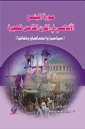 صورة المجتمع الأندلسي في القرن الخامس للهجرة (سياسيا واجتماعيا وثقافيا)