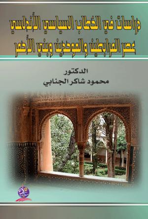 دراسات في الخطاب السياسي الأندلسي عصر المرابطين والموحدين وبني الأحمر