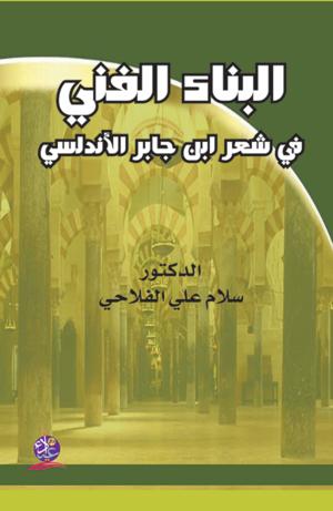 البناء الفني في شعر ابن جابر الأندلسي