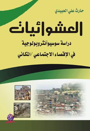العشوائيات ( دراسة سوسيوأنثروبولوجية في الإقصاء الاجتماعي/المكاني)