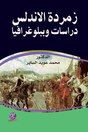 زمردة الاندلس - دراسات وببلوغرافيا