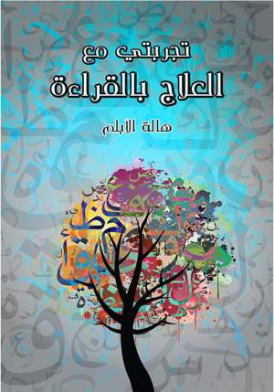 تجربتي مع العلاج بالقراءة
