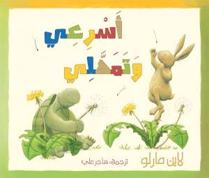 أسرعى  وتمهلى 