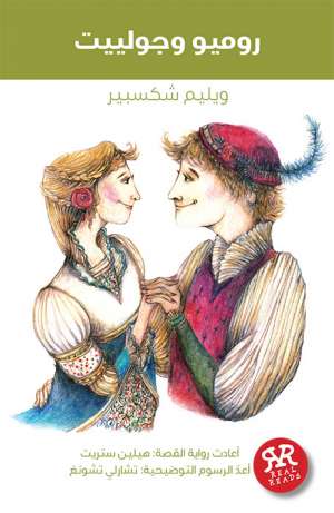 روميو وجوليت