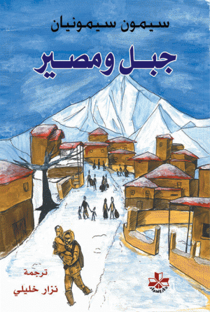 جبل ومصير جبل ومصير