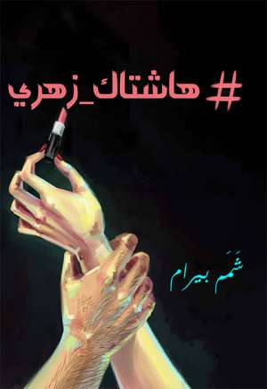 هاشتاك_زهري