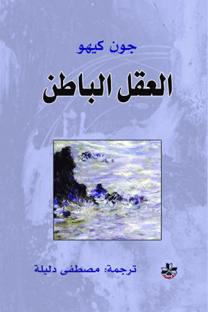 العقل الباطن العقل الباطن