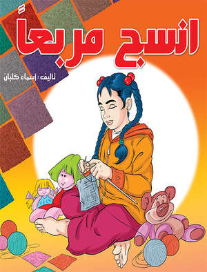 انسج مربعاً