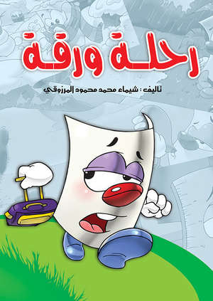 رحلة ورقة