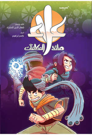 علاء صائد المكافآت