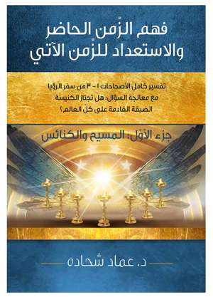 فهم الزمن الحاضر والاستعداد للزمن الاّتي الجزء الاول : المسيح والكنائس