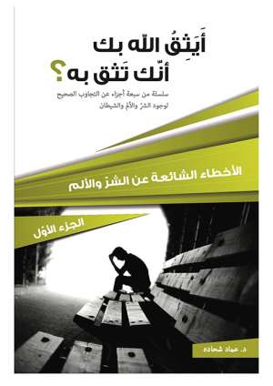 أيثق الله بك أنك تثق به؟  الجزء الأول