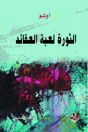 الثورة لعبة العقائد