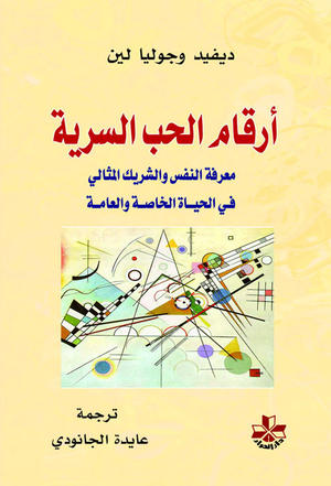 أرقام الحب السرية