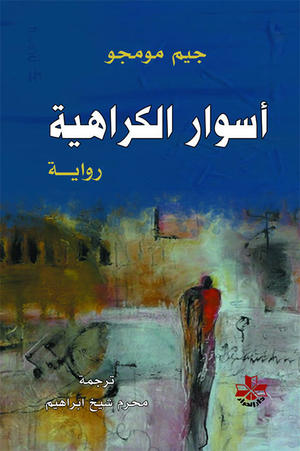 أسوار الكراهية