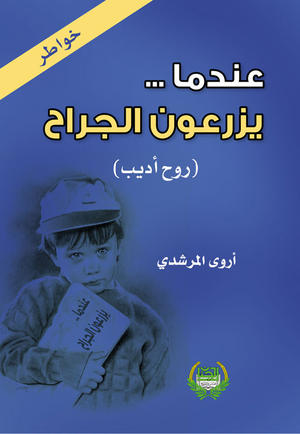 عندما يزرعون الجراح عندما يزرعون الجراح