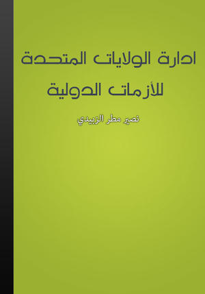 ادارة الولايات المتحدة للأزمات الدولية ادارة الولايات المتحدة للأزمات الدولية