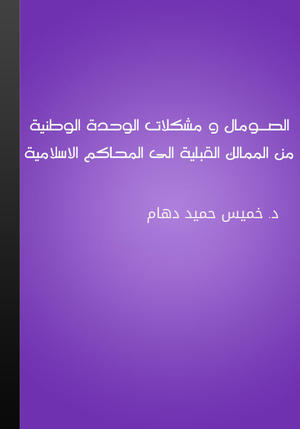 الصـومال ومشكلات الوحدة الوطنية من الممالك القبلية الى المحاكم الاسلامية الصـومال ومشكلات الوحدة الوطنية من الممالك القبلية الى المحاكم الاسلامية