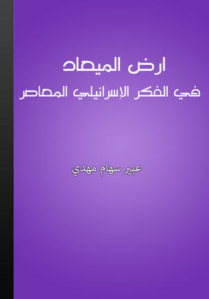 أرض الميعاد في الفكر الإسرائيلي المعاصر أرض الميعاد في الفكر الإسرائيلي المعاصر