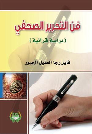 فن التحرير الصحفي - دراسة قرآنية فن التحرير الصحفي - دراسة قرآنية